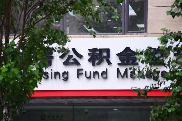 厦门住房公积金如何支取（住房公积金怎么取用?）
