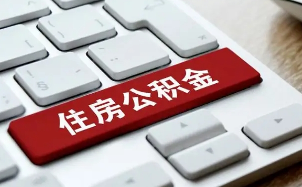 厦门公积金个人提（公积金 个人提取）